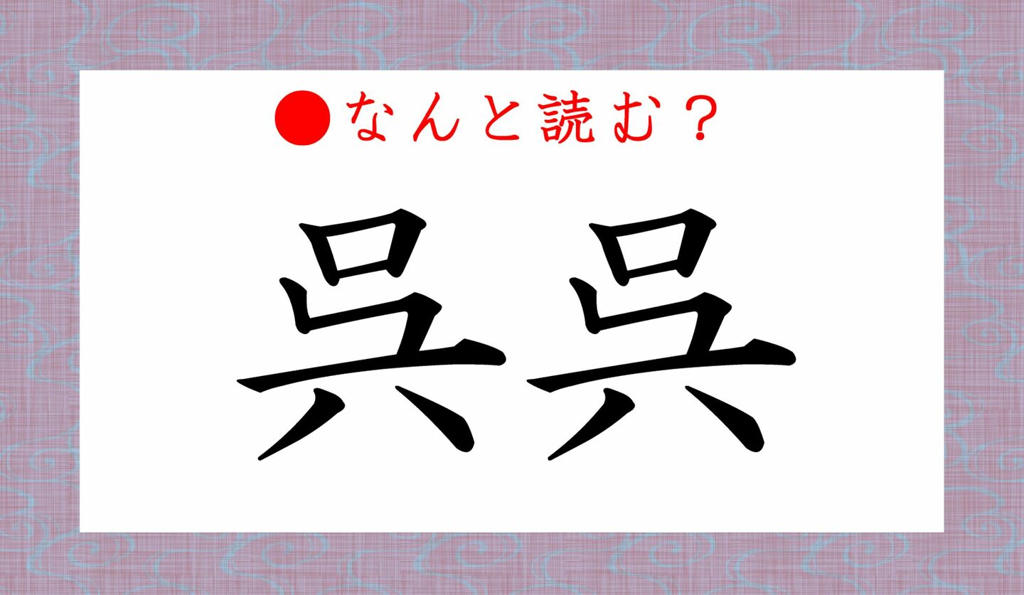 日本語クイズ　出題画像　難読漢字　「呉呉」なんと読む？