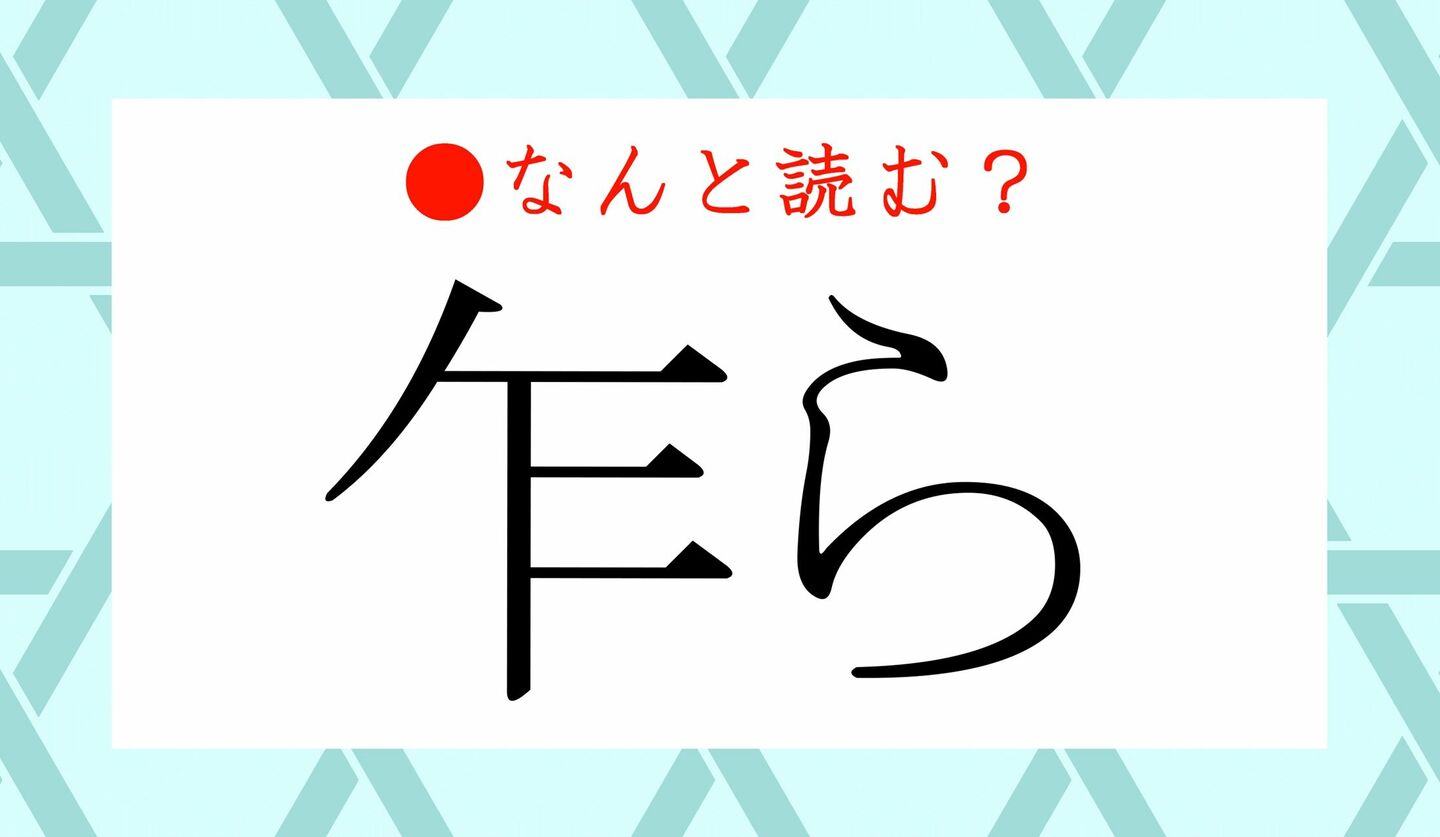 日本語クイズ　出題画像　難読漢字　「乍ら」なんと読む？