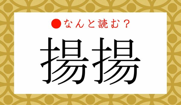 「あげあげ」ではありません！「揚揚」ってなんと読む？