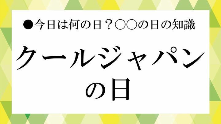 クールジャパンの日