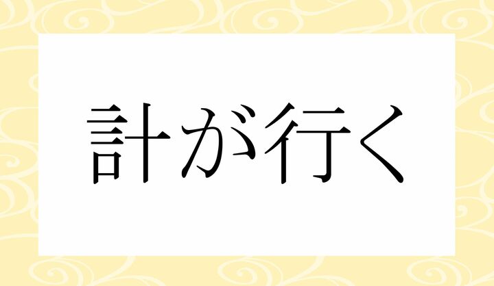 「○○が〇く」。