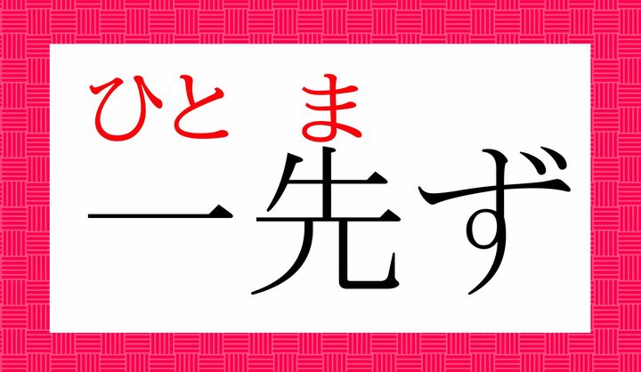 「先」の表外読み(常用漢字表に掲載されない読みかた)に「先ず(ま-ず)」がございます。