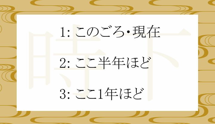 「時下（じか）」の意味としてただいいのはどれ？