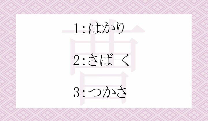 「曹」の訓読みとして正しいのはどれ？