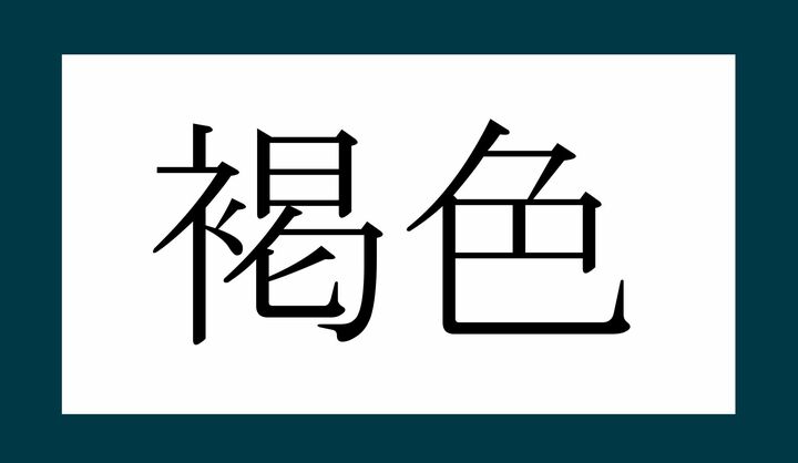 こちらの枠に使われている色味です。