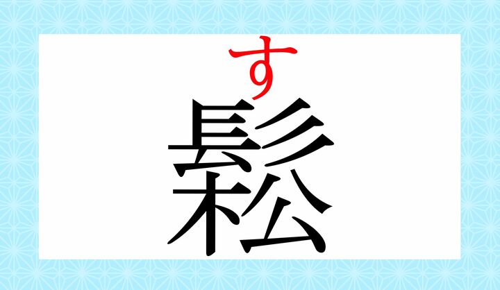 大根やゴボウなどの繊維に空間ができてしまうことを「鬆（す）が入る」と言いますね。