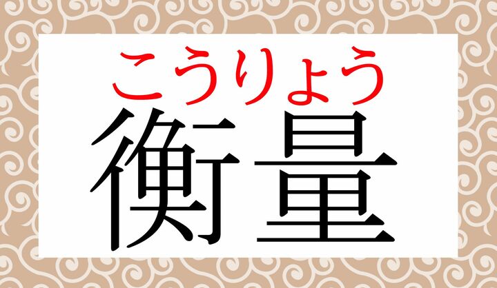 「衡」は訓読みでは「はかり」と読む字です。