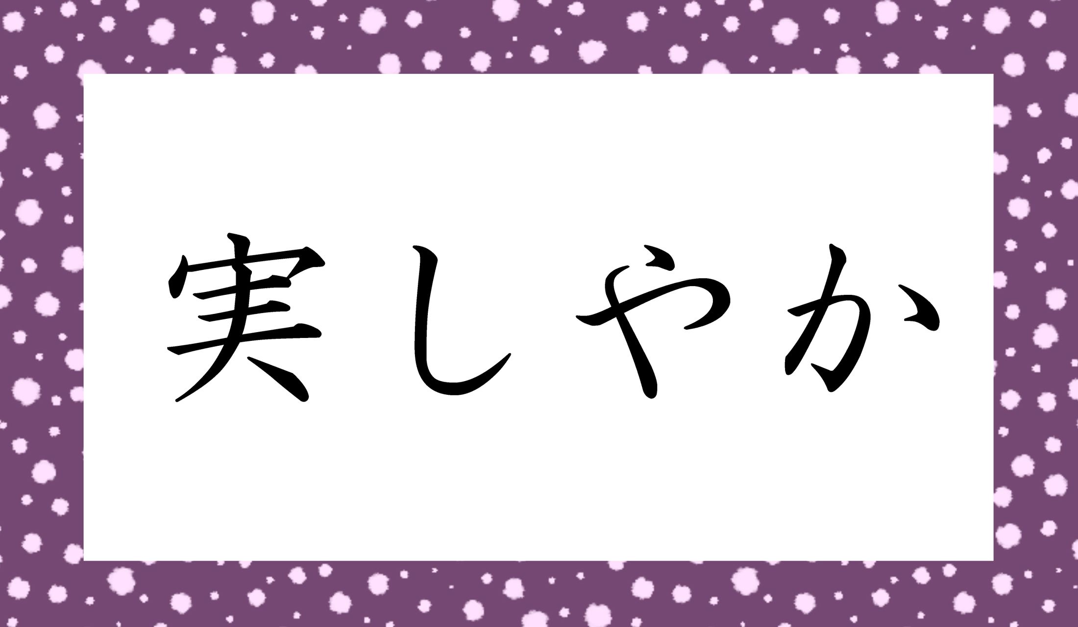 「○○○しやか」と読み仮名3文字です。