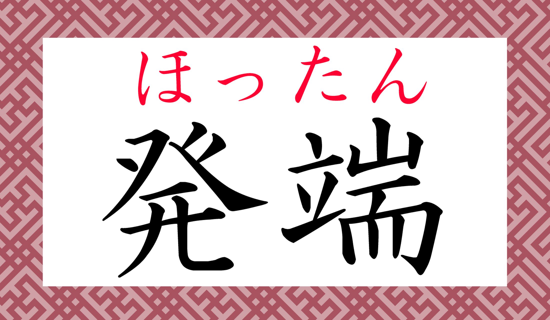 「事の発端は…」など、口語でもよく使用する言葉ですね。