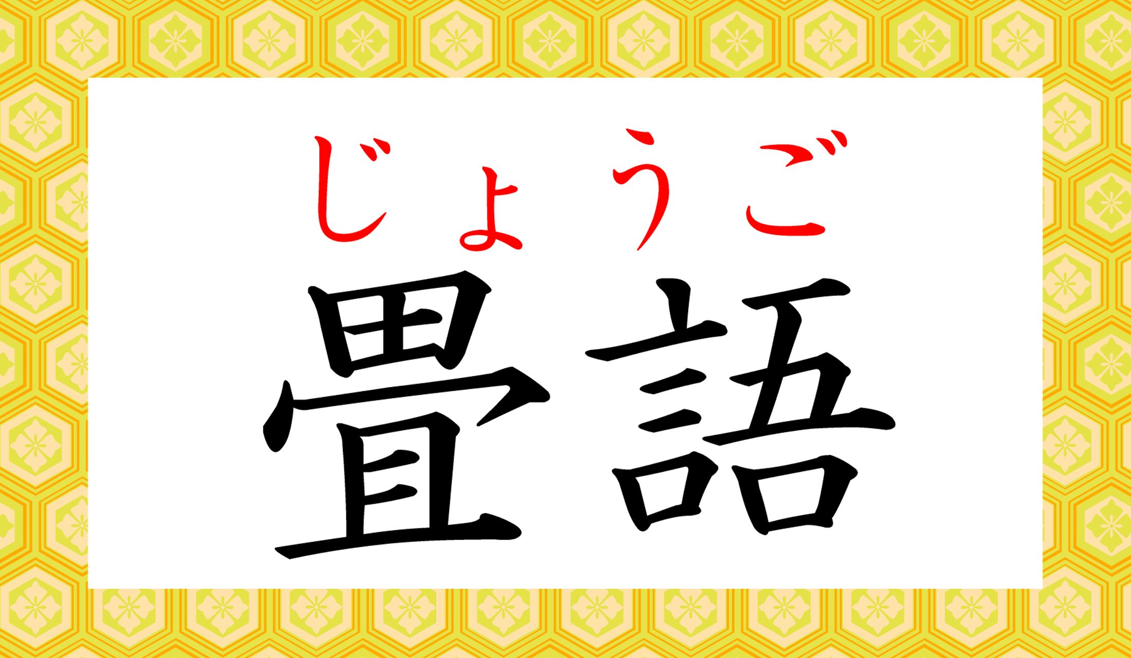 「重なり言葉」をなぜ「畳語」と言うのでしょうか?解説をごらんください。