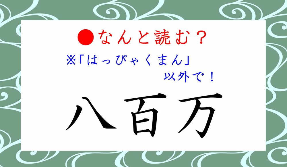 八百万 って はっぴゃくまん 以外になんと読む これは読めないと恥ずかしい Precious Jp プレシャス