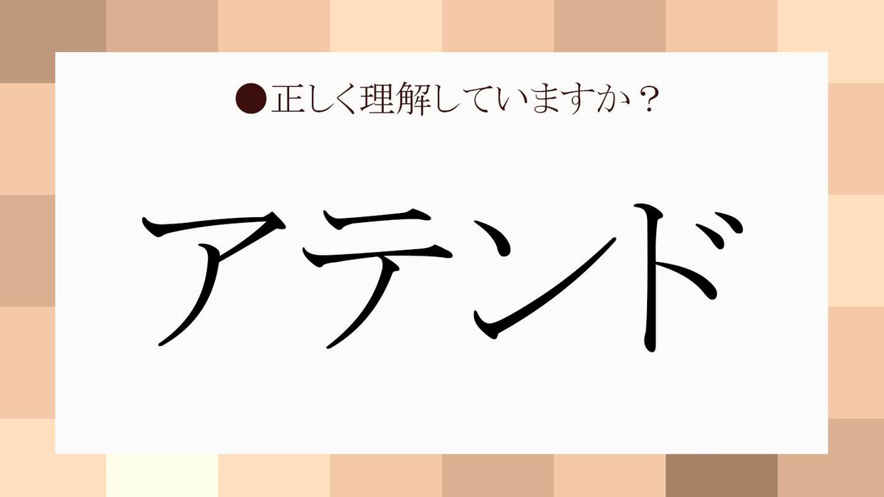 アテンド の意味をいくつ言える ビジネスでの使い方をずばり解説 Precious Jp プレシャス