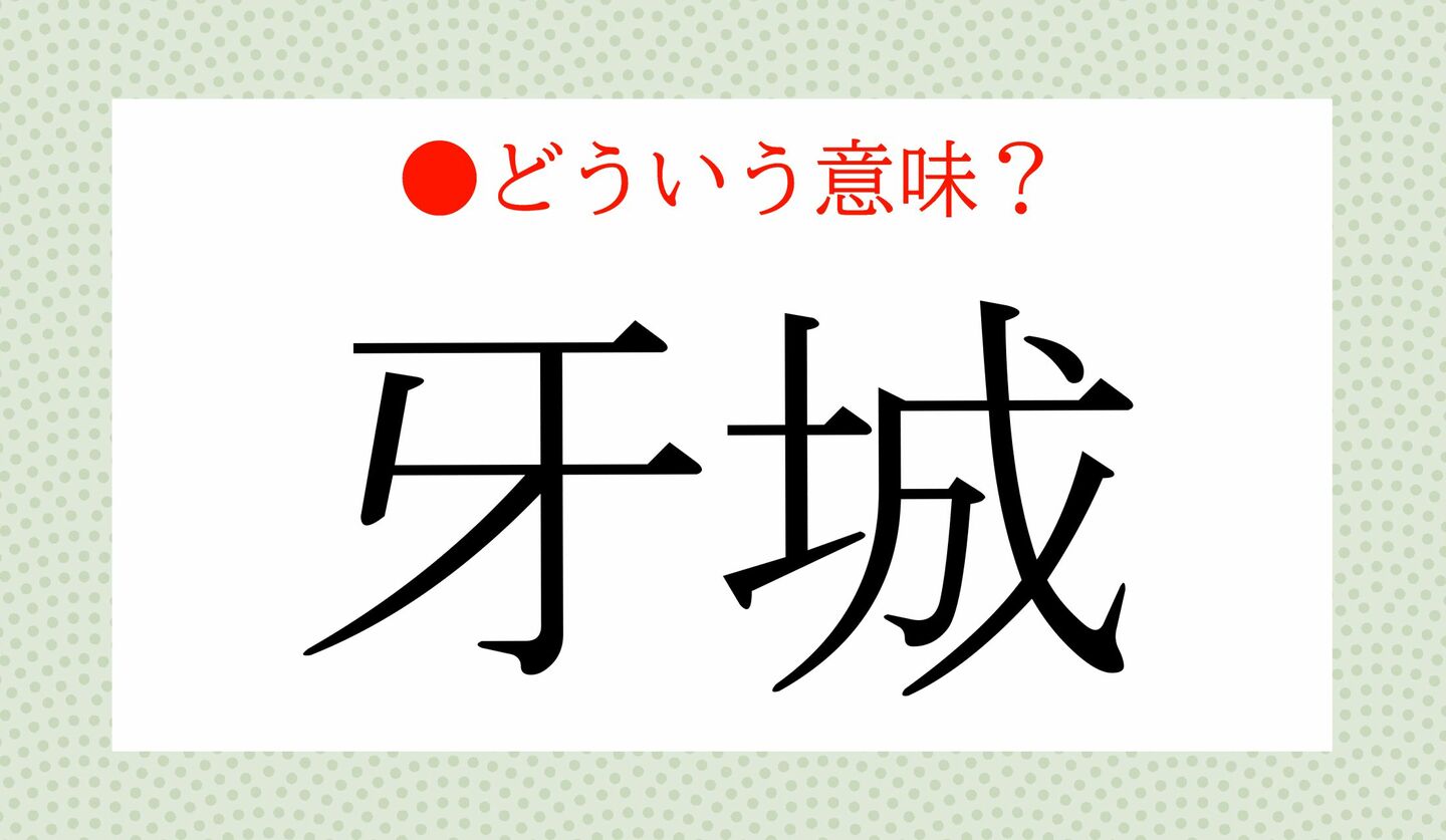 日本語クイズ　出題画像　　「牙城」どういう意味？