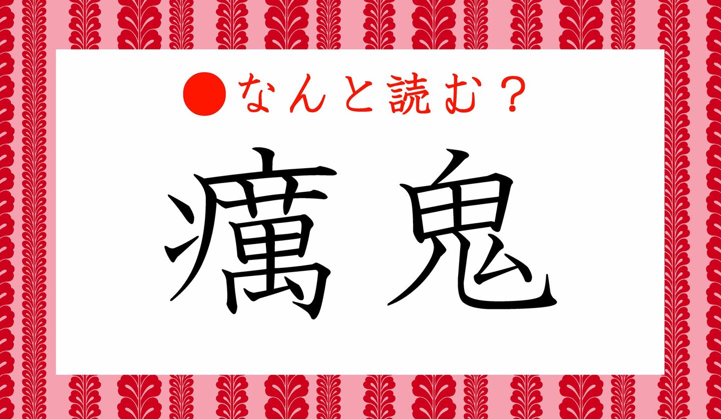 日本語クイズ　出題画像　難読漢字　「癘鬼」なんと読む？