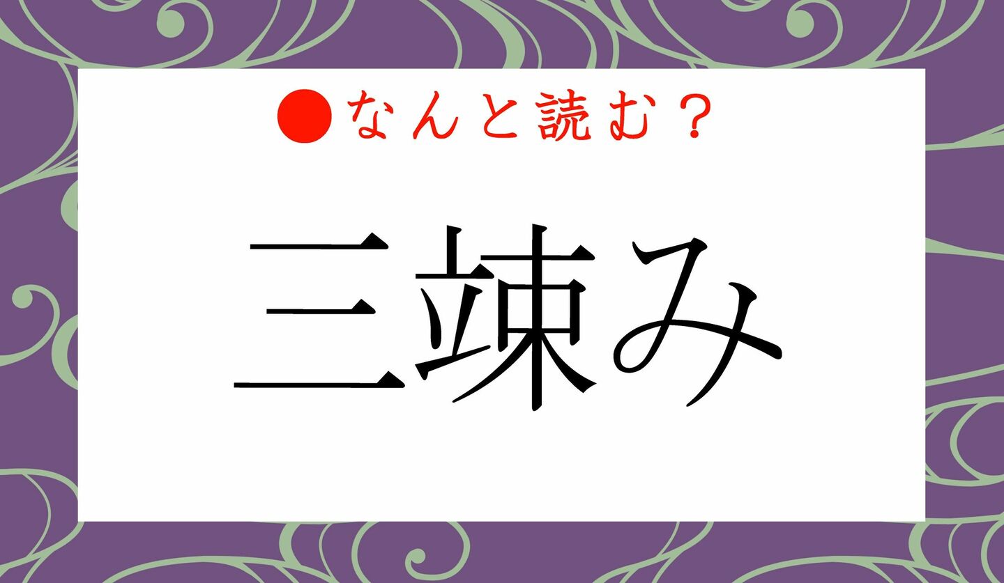 日本語クイズ　出題画像　難読漢字　「三竦み」なんと読む？