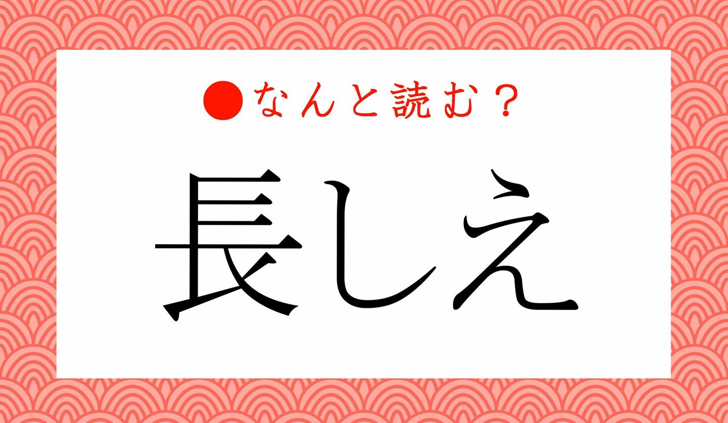 日本語クイズ　出題画像　難読漢字　「長しえ」なんと読む？