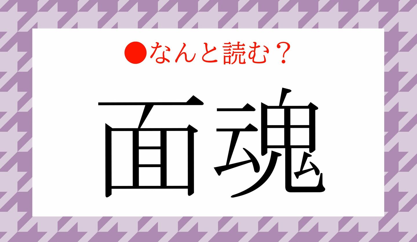 日本語クイズ　出題画像　難読漢字　「面魂」なんと読む？
