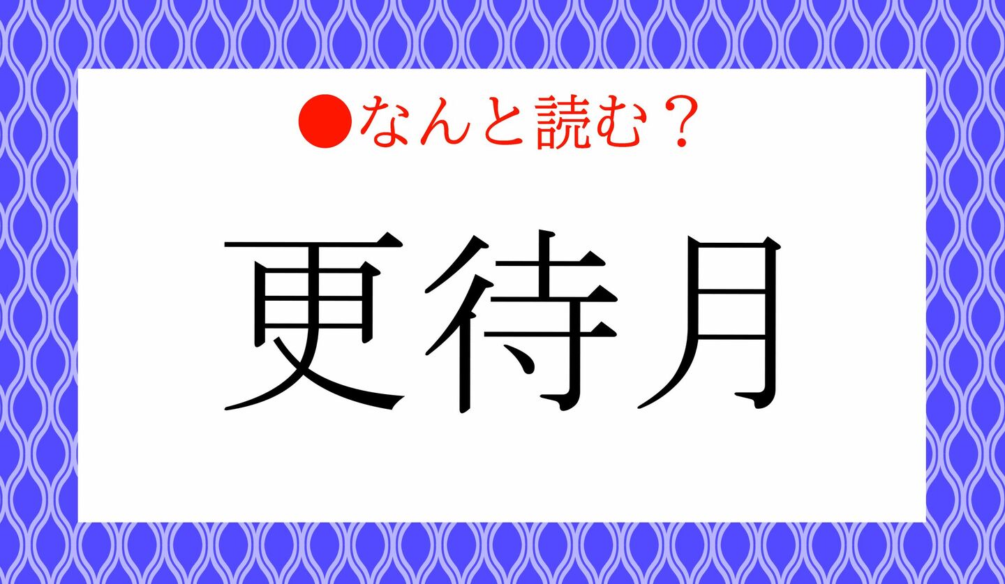 日本語クイズ　出題画像　難読漢字　「更待月」なんと読む？