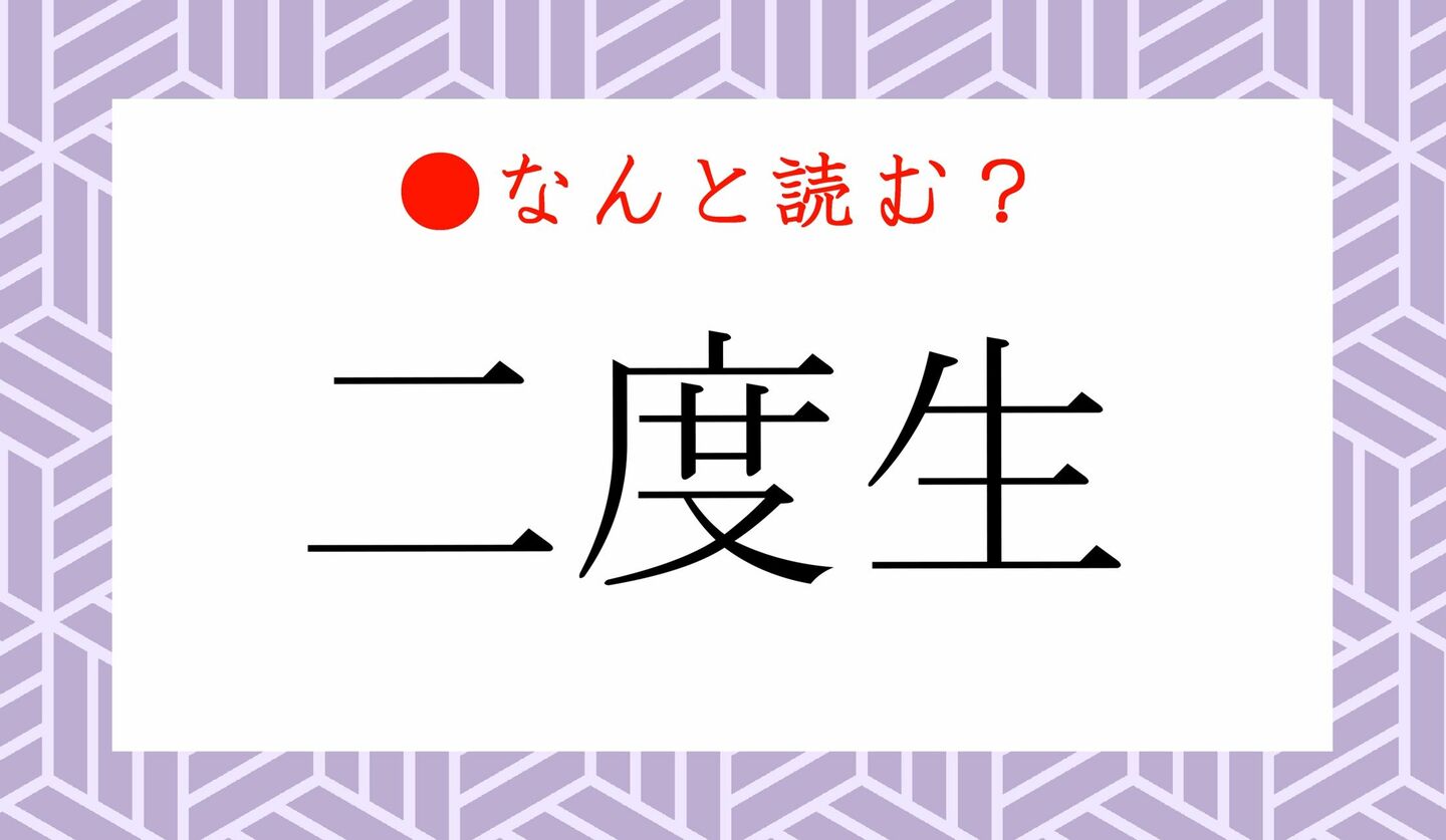 日本語クイズ　出題画像　難読漢字　「二度生」なんと読む？　