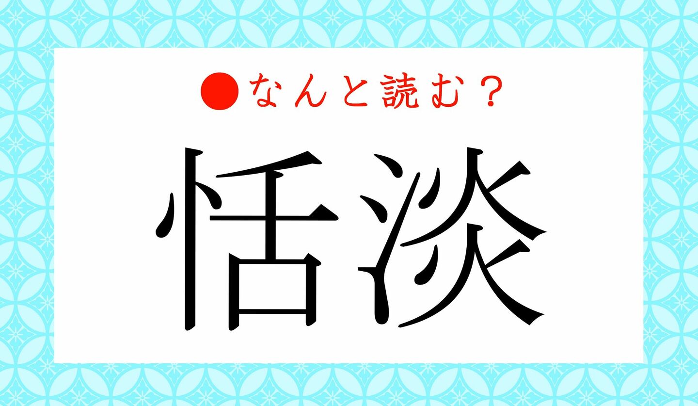 日本語クイズ　出題画像　難読漢字　「恬淡」なんと読む？