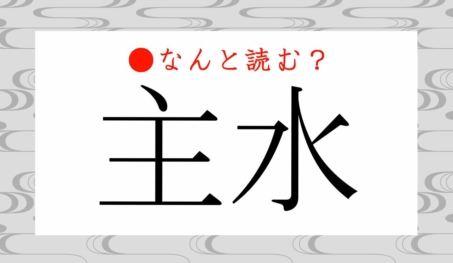 日本語クイズ　出題画像　難読漢字　「主水」なんと読む？