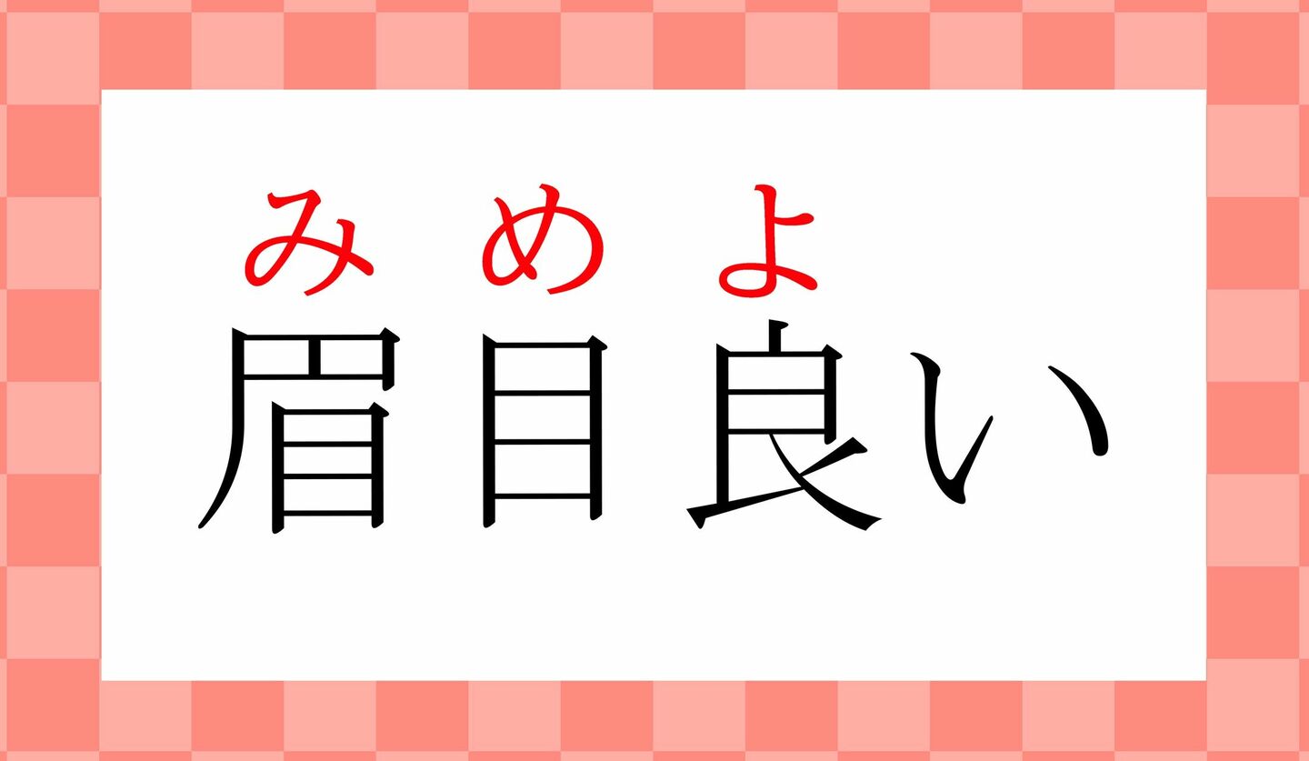 「まゆめよい」ではありません!「眉目良い」ってなんと読む? | Precious.jp(プレシャス)