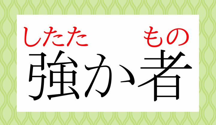 「強」の表外読み（常用漢字表に掲載されない読み方）の「強か（したた-か）」、読めましたか？
