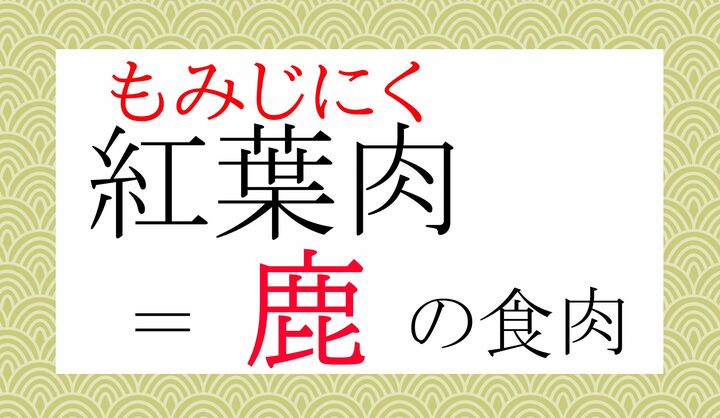 「紅葉鍋（もみじなべ）」といえば、鹿肉を使った鍋料理を指します。