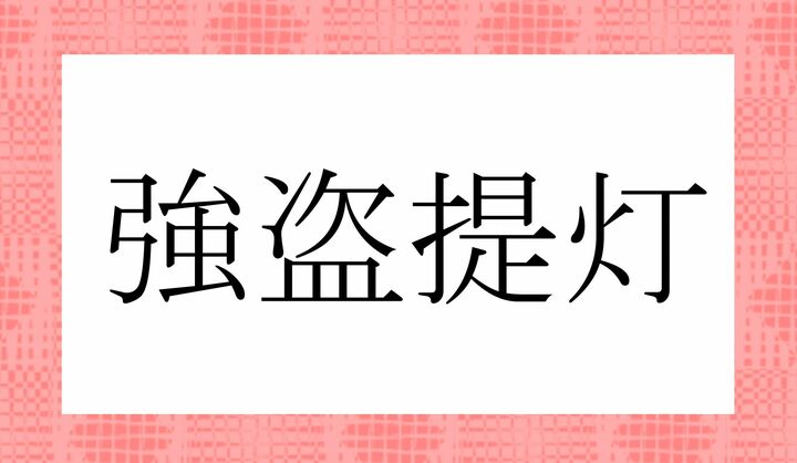 かな9文字です。「強盗」は、この熟語では「ごうとう」とは読みません。