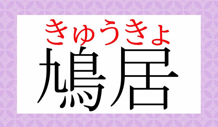 「鳩（はと）」の音読みは「キュウ」です。