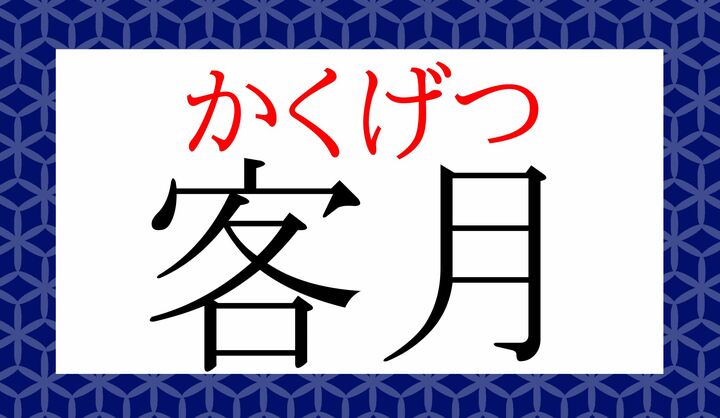 「客」には「カク」という読みかたもございます。