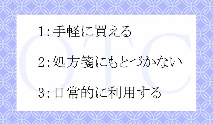 「OTC薬品」の「OTC」ってどういう意味？