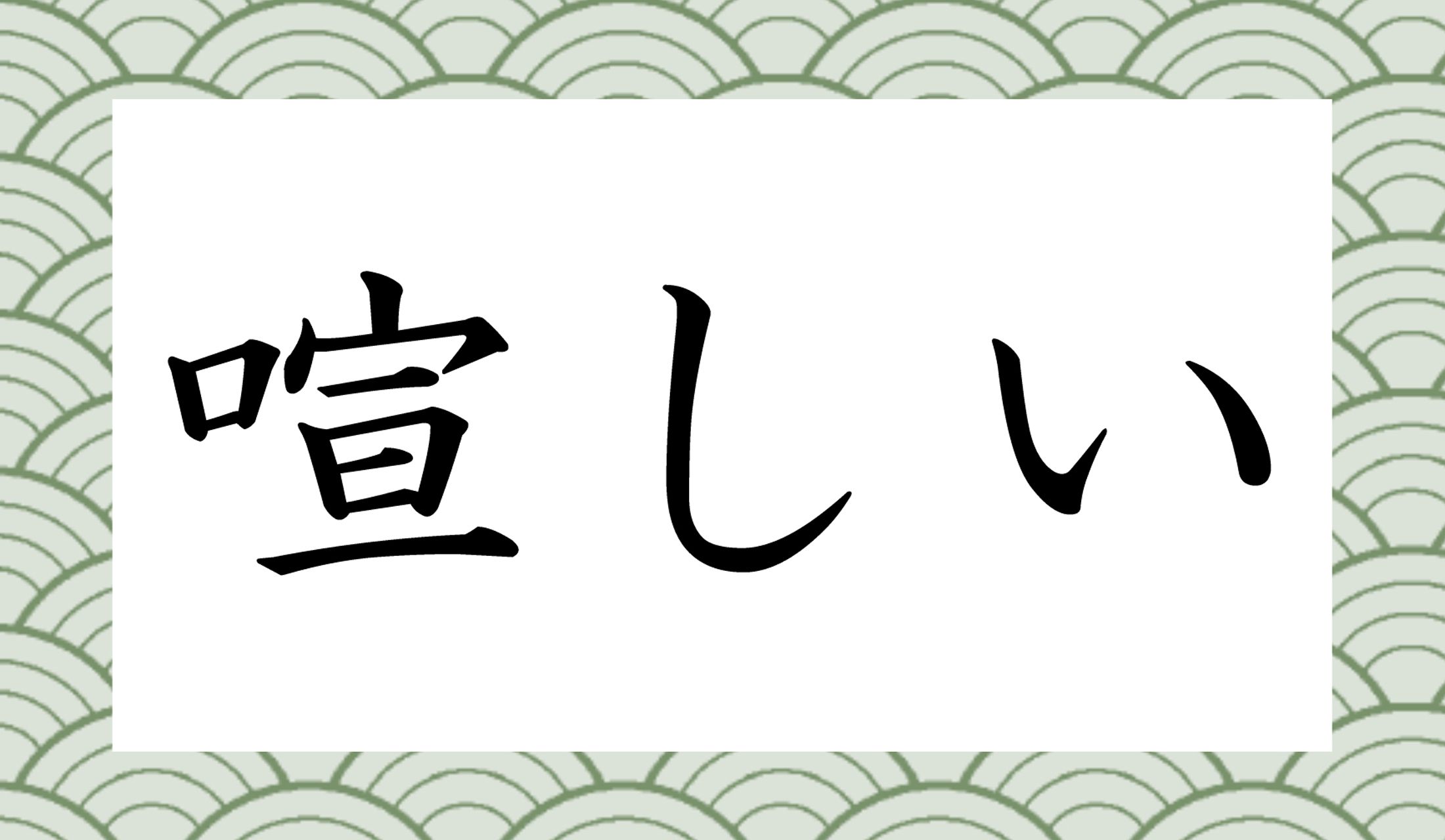 一つは「○○○しい」と読み仮名3文字、もう一つは「○○○○しい」と読み仮名4文字です。
