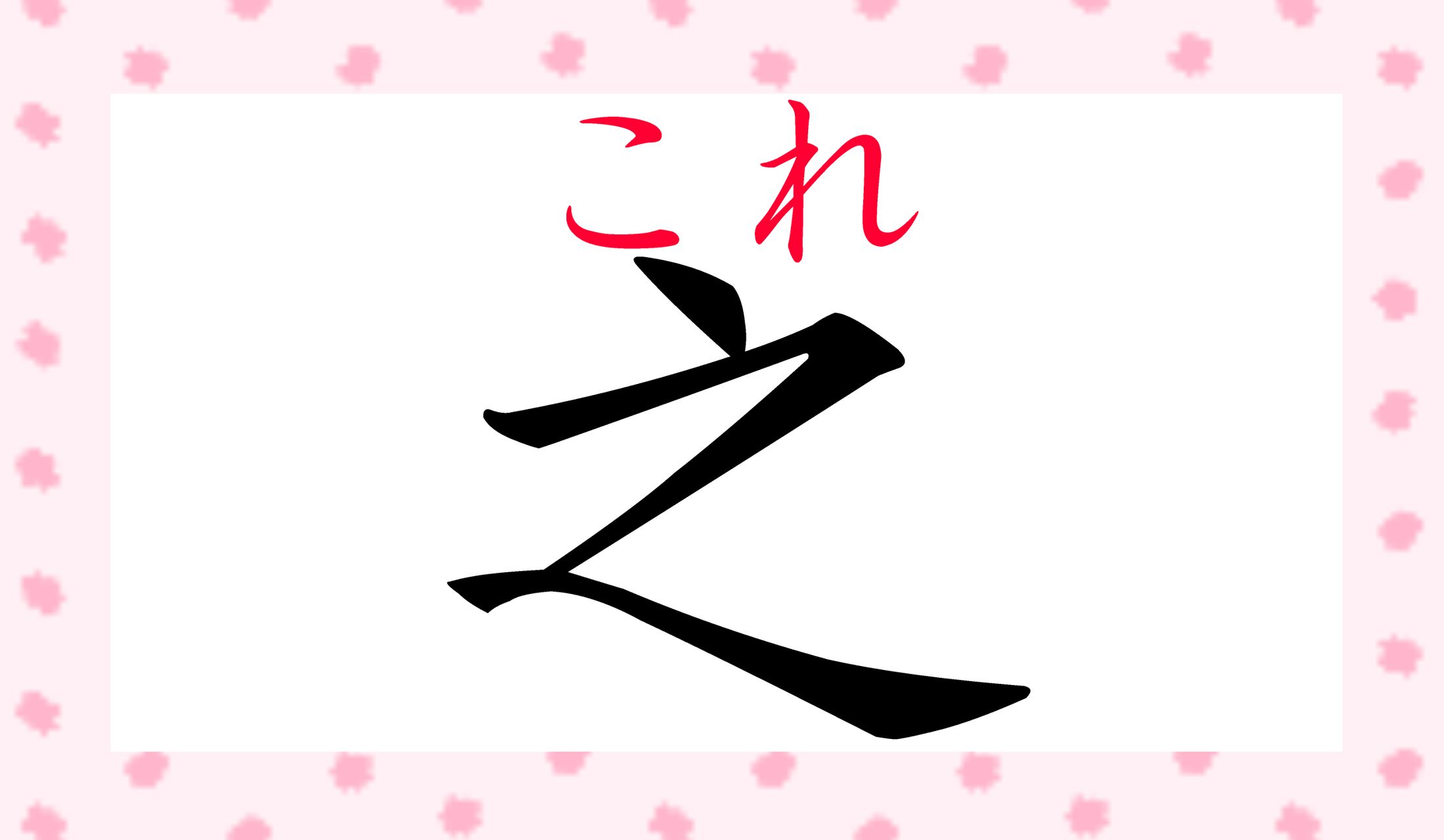助詞の「之(の)」として使われる事が多い字ですが、こんな読み方も!