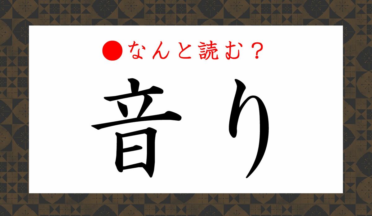 音り」ってなんと読む？「おとり」ではありません！「音」の意味を再 