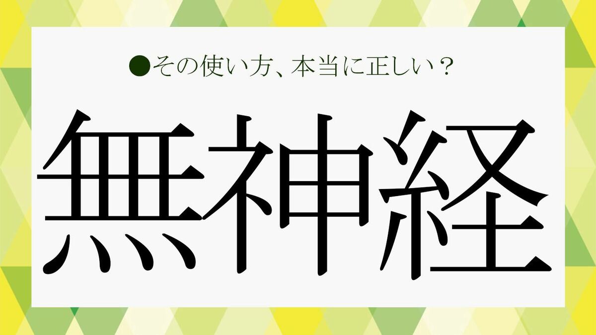 無神経 と は