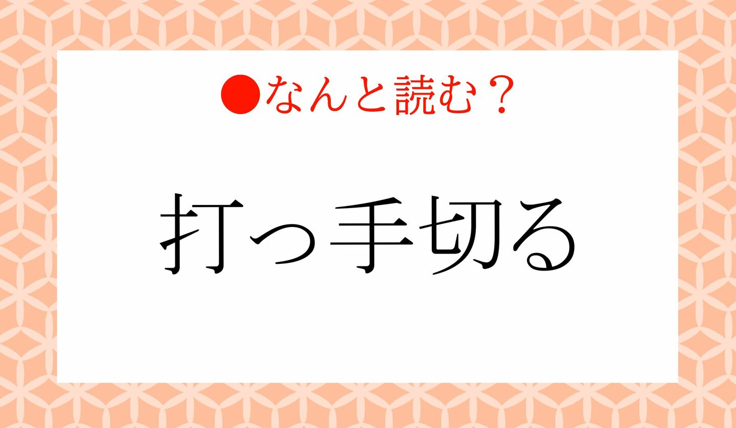 日本語クイズ　出題画像　難読漢字　「打っ手切る」なんと読む？