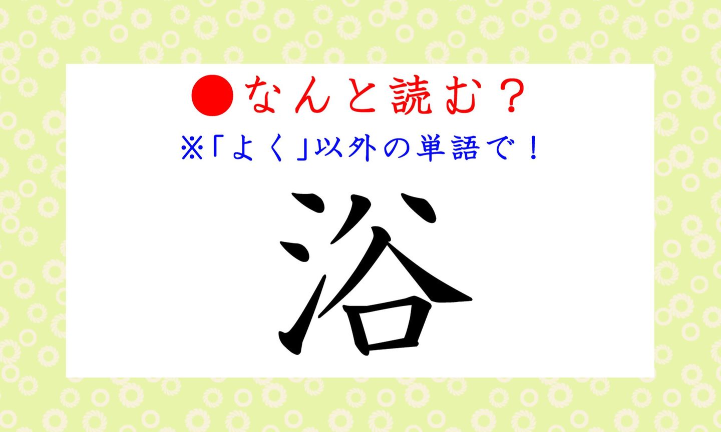 日本語クイズ出題画像　難読漢字「浴」　※「よく」以外の読み方