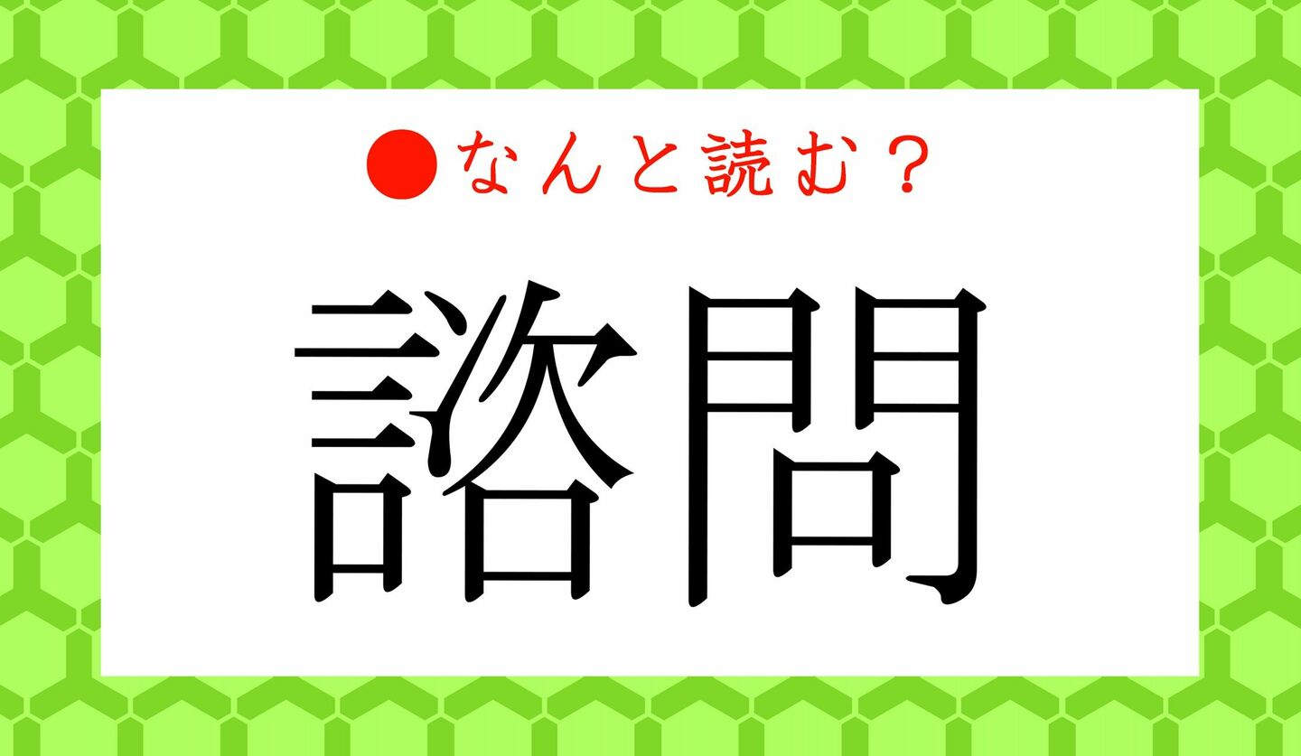 日本語クイズ　出題画像　難読漢字　「諮問」なんと読む？