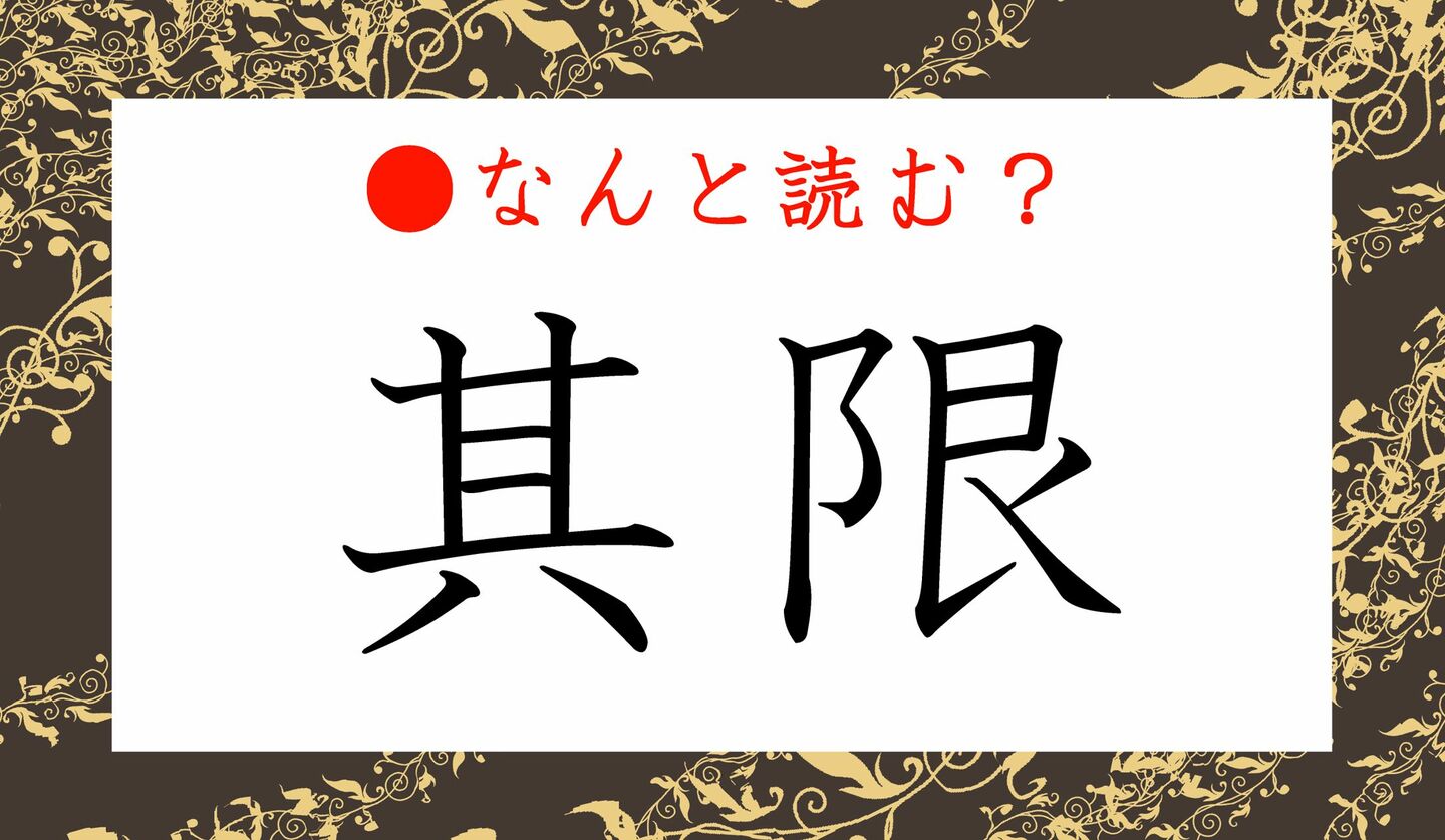 日本語クイズ　出題画像　難読漢字　「其限」なんと読む？