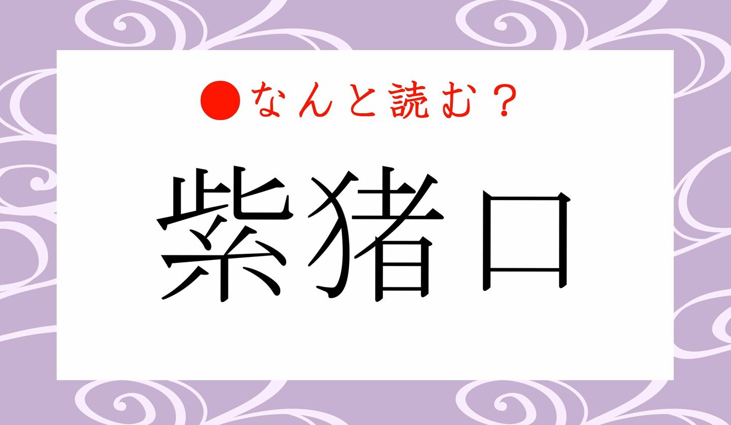日本語クイズ　出題画像　難読漢字　「紫猪口」なんと読む？