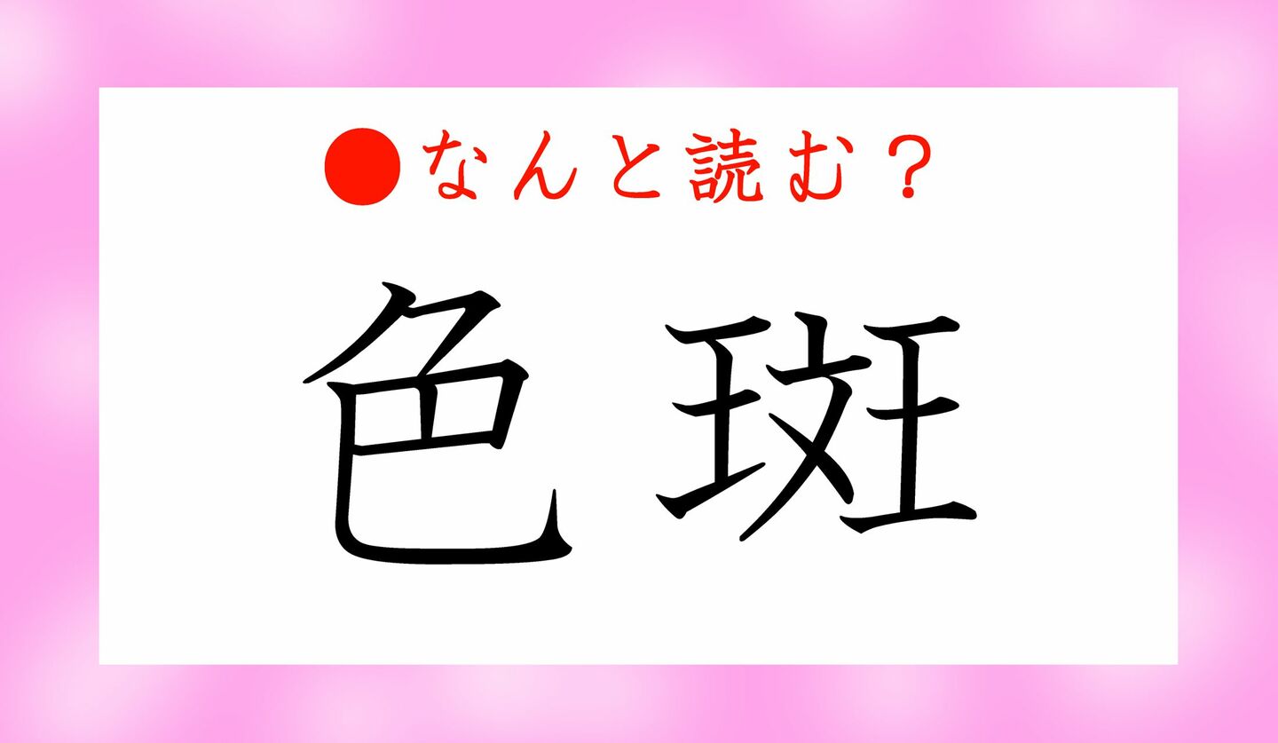 日本語クイズ　出題画像　難読漢字　「色斑」なんと読む？