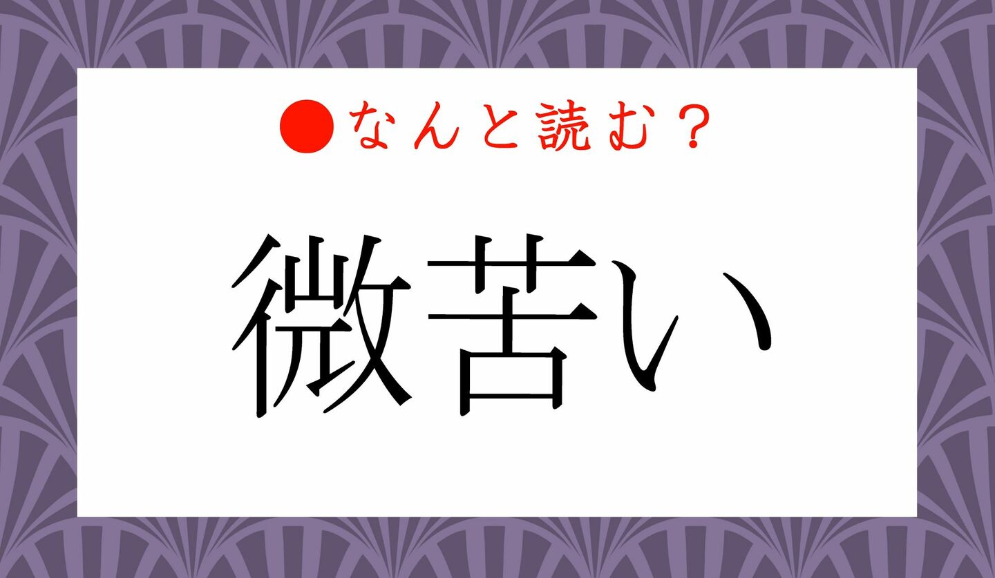 日本語クイズ　出題画像　難読漢字　「微苦い」なんと読む？