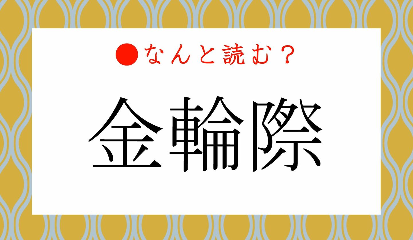 日本語クイズ　出題画像　難読漢字　「金輪際」なんと読む？