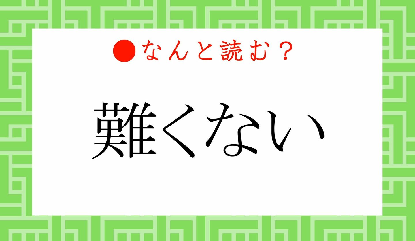 日本語クイズ　出題画像　難読漢字　「難くない」なんと読む？