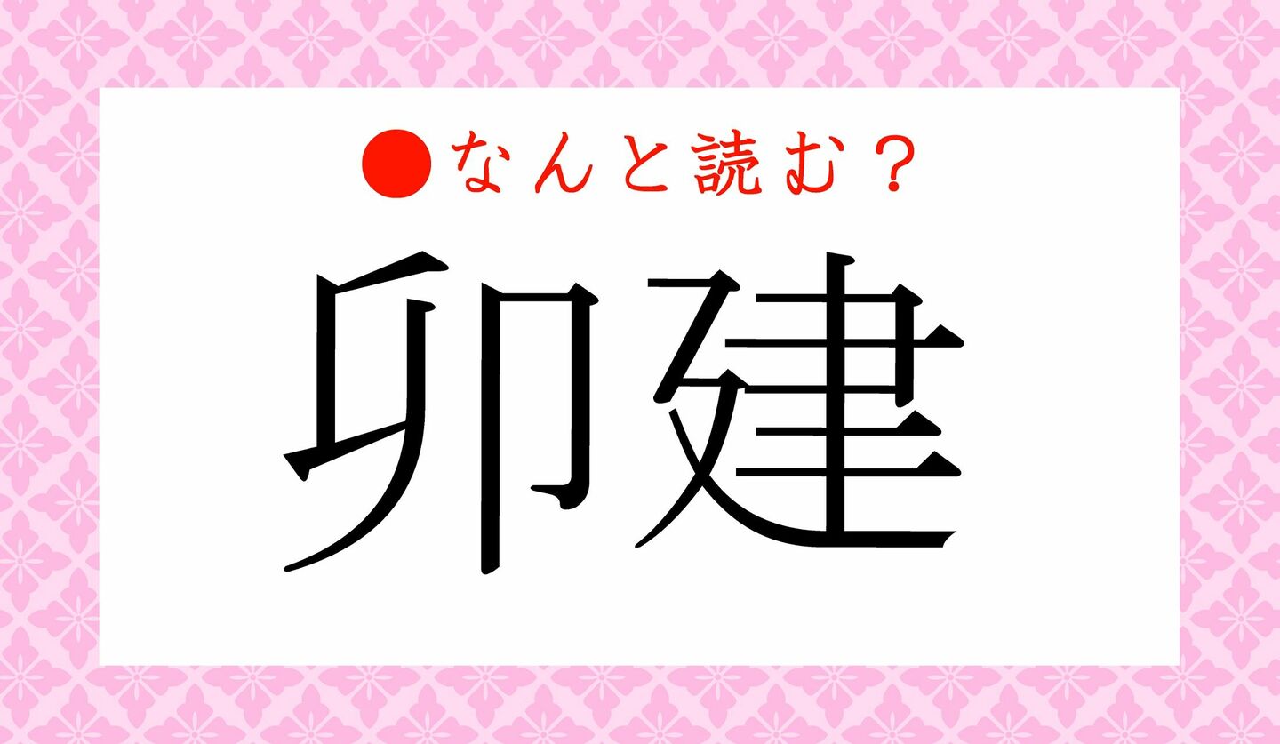 日本語クイズ　出題画像　難読漢字　「卯建」なんと読む？
