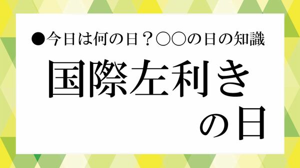 8月13日は「国際左利きの日」|左利きはなぜ少ない? 由来や割合、右利きとの違いを解説【大人の語彙力強化塾】