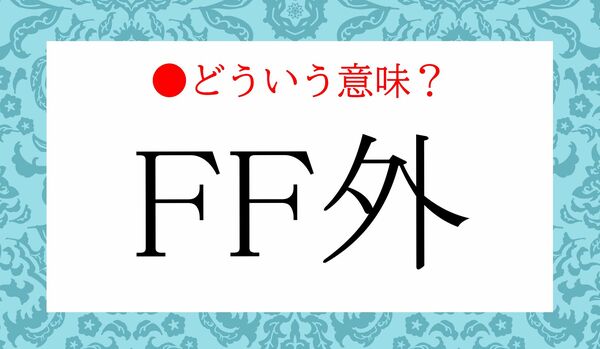 ネット用語「FF外」ってどういう意味？「FF」って何のこと？