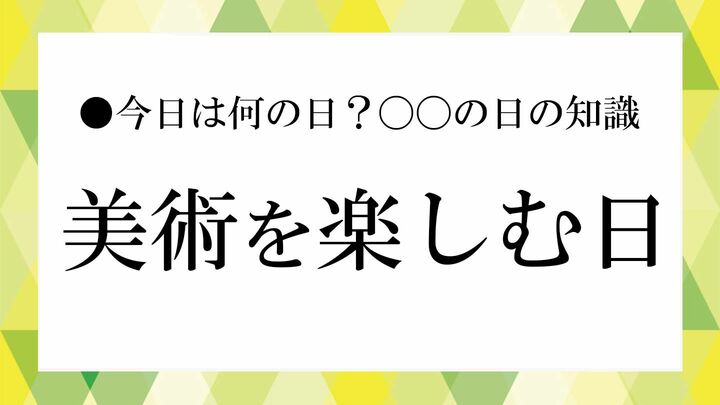美術を楽しむ日