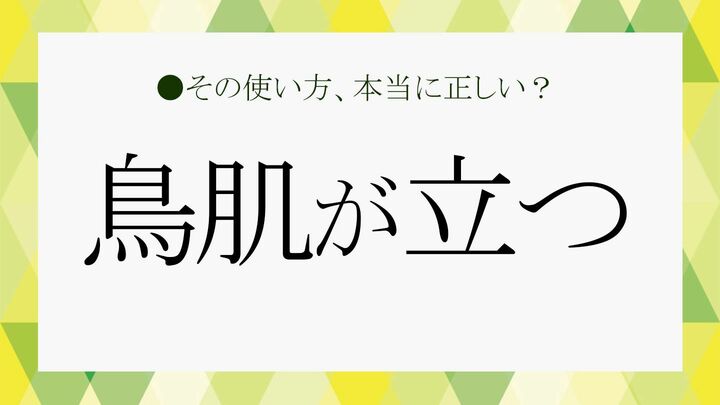 鳥肌が立つ